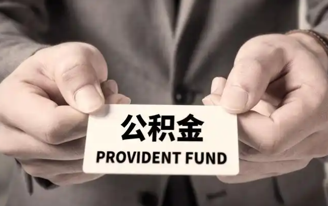 双鸭山购房公积金提取代办