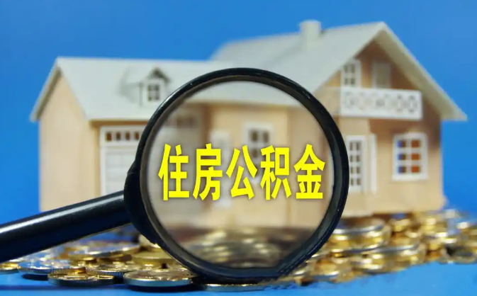 双鸭山公积金销户提取代办