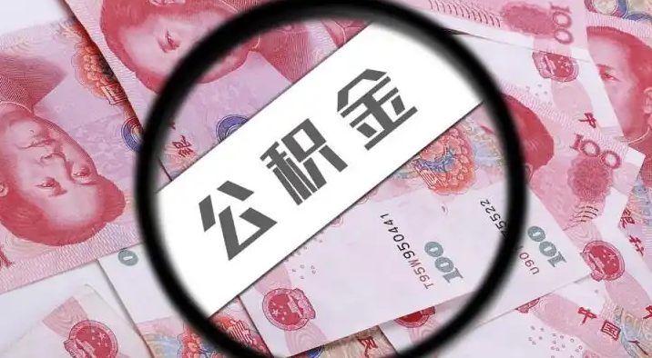 双鸭山退休公积金提取代办
